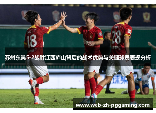 苏州东吴5-2战胜江西庐山背后的战术优势与关键球员表现分析