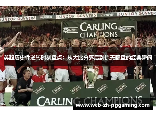 英超历史性逆转时刻盘点：从大比分落后到惊天翻盘的经典瞬间