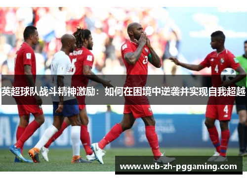 英超球队战斗精神激励：如何在困境中逆袭并实现自我超越