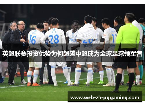 英超联赛投资优势为何超越中超成为全球足球领军者