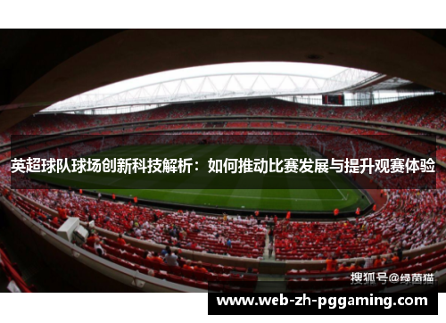 英超球队球场创新科技解析：如何推动比赛发展与提升观赛体验
