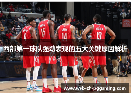 西部第一球队强劲表现的五大关键原因解析