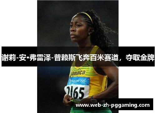 谢莉-安·弗雷泽-普赖斯飞奔百米赛道,夺取金牌 谢莉-安·弗雷泽-普赖斯飞奔百米赛道,夺取金牌