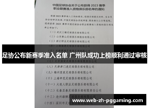 足协公布新赛季准入名单 广州队成功上榜顺利通过审核 足协公布新赛季准入名单 广州队成功上榜顺利通过审核