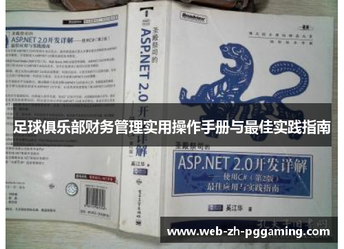 足球俱乐部财务管理实用操作手册与最佳实践指南 足球俱乐部财务管理实用操作手册与最佳实践指南