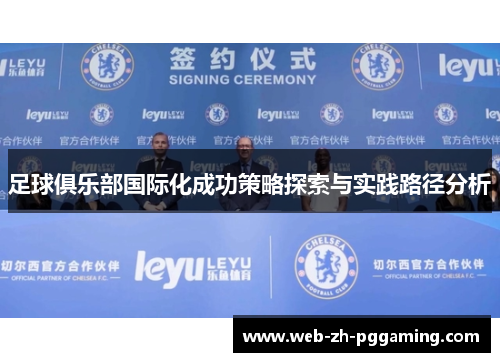 足球俱乐部国际化成功策略探索与实践路径分析 足球俱乐部国际化成功策略探索与实践路径分析