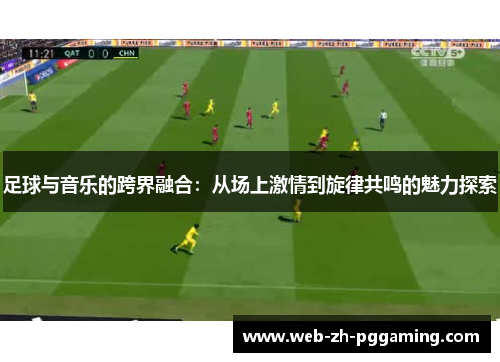 足球与音乐的跨界融合:从场上激情到旋律共鸣的魅力探索 足球与音乐的跨界融合:从场上激情到旋律共鸣的魅力探索
