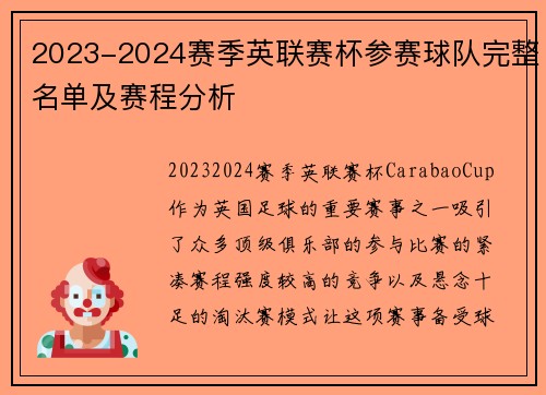 2023-2024赛季英联赛杯参赛球队完整名单及赛程分析