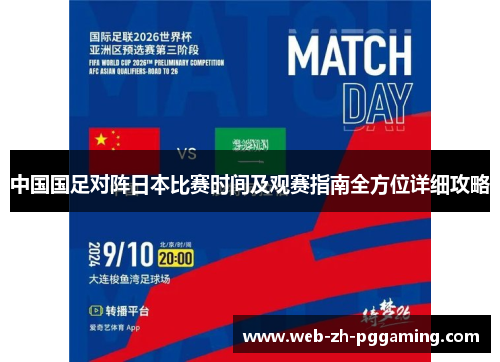 中国国足对阵日本比赛时间及观赛指南全方位详细攻略