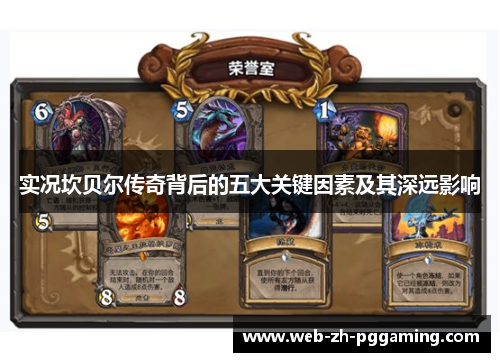 实况坎贝尔传奇背后的五大关键因素及其深远影响