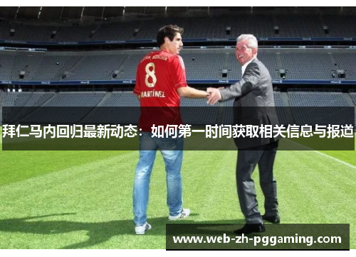 拜仁马内回归最新动态：如何第一时间获取相关信息与报道
