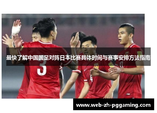 最快了解中国国足对阵日本比赛具体时间与赛事安排方法指南