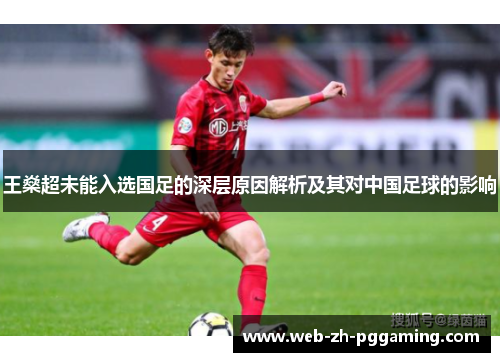 王燊超未能入选国足的深层原因解析及其对中国足球的影响