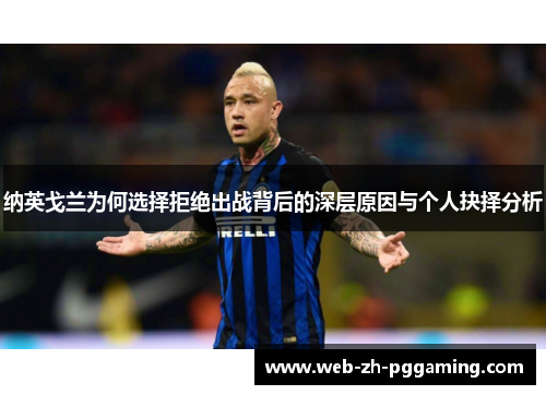 纳英戈兰为何选择拒绝出战背后的深层原因与个人抉择分析 纳英戈兰为何选择拒绝出战背后的深层原因与个人抉择分析