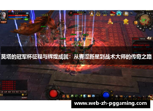 莫塔的冠军杯征程与辉煌成就：从青涩新星到战术大师的传奇之路