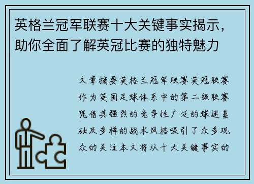 英格兰冠军联赛十大关键事实揭示，助你全面了解英冠比赛的独特魅力