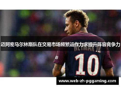 迈阿密马尔林斯队在交易市场频繁运作力求提升阵容竞争力 迈阿密马尔林斯队在交易市场频繁运作力求提升阵容竞争力