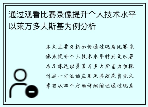 通过观看比赛录像提升个人技术水平以莱万多夫斯基为例分析