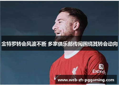 金特罗转会风波不断 多家俱乐部传闻围绕其转会动向