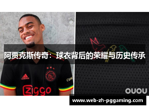 阿贾克斯传奇：球衣背后的荣耀与历史传承