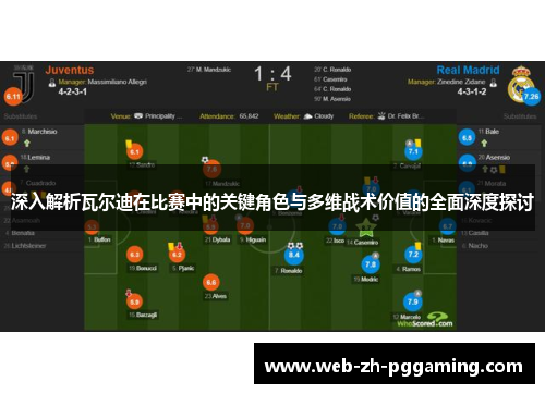 深入解析瓦尔迪在比赛中的关键角色与多维战术价值的全面深度探讨 深入解析瓦尔迪在比赛中的关键角色与多维战术价值的全面深度探讨