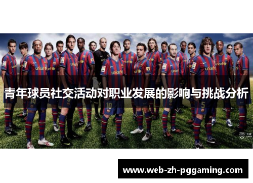 青年球员社交活动对职业发展的影响与挑战分析