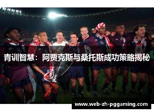 青训智慧：阿贾克斯与桑托斯成功策略揭秘