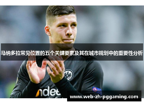 马纳多拉常见位置的五个关键要素及其在城市规划中的重要性分析 马纳多拉常见位置的五个关键要素及其在城市规划中的重要性分析