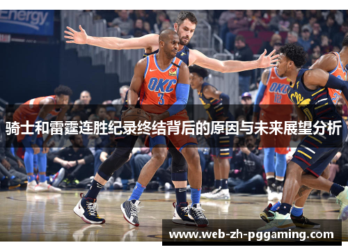 骑士和雷霆连胜纪录终结背后的原因与未来展望分析