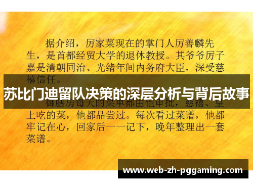 苏比门迪留队决策的深层分析与背后故事 苏比门迪留队决策的深层分析与背后故事