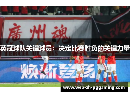 英冠球队关键球员:决定比赛胜负的关键力量 英冠球队关键球员:决定比赛胜负的关键力量