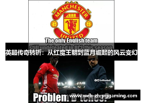 英超传奇转折：从红魔王朝到蓝月崛起的风云变幻