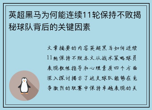 英超黑马为何能连续11轮保持不败揭秘球队背后的关键因素
