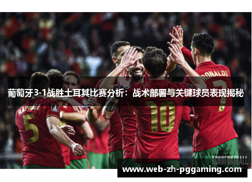 葡萄牙3-1战胜土耳其比赛分析：战术部署与关键球员表现揭秘