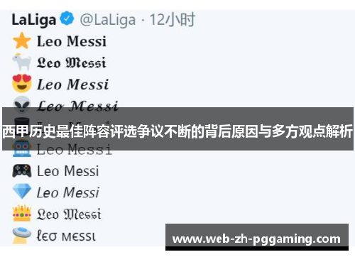 西甲历史最佳阵容评选争议不断的背后原因与多方观点解析