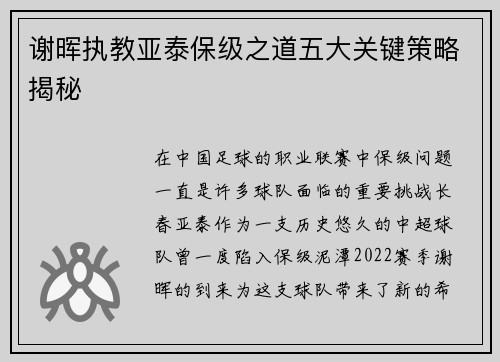 谢晖执教亚泰保级之道五大关键策略揭秘