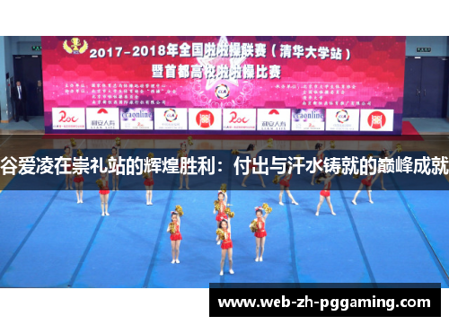 谷爱凌在崇礼站的辉煌胜利：付出与汗水铸就的巅峰成就