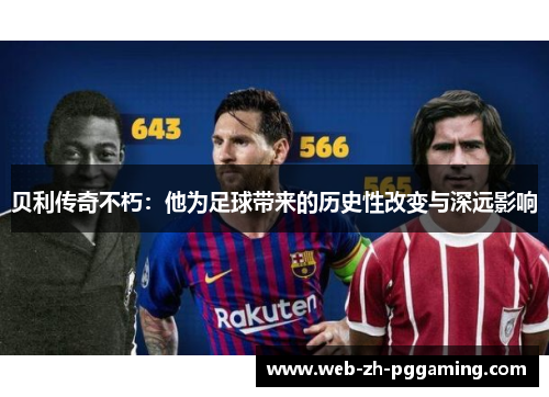 贝利传奇不朽：他为足球带来的历史性改变与深远影响