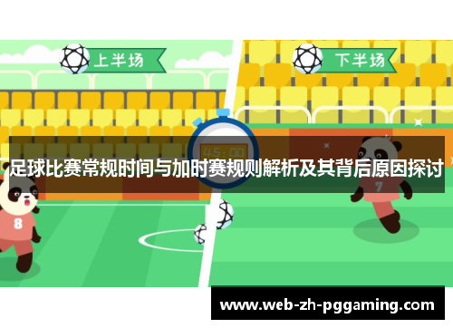 足球比赛常规时间与加时赛规则解析及其背后原因探讨