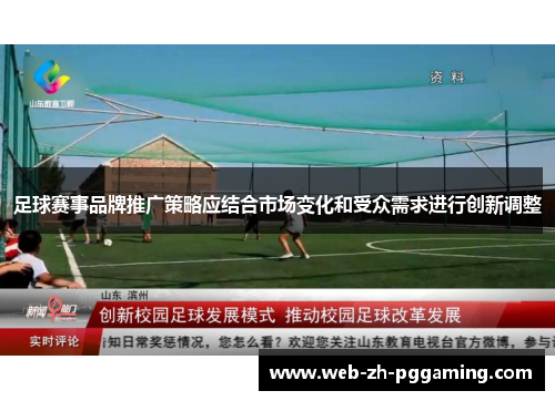 足球赛事品牌推广策略应结合市场变化和受众需求进行创新调整
