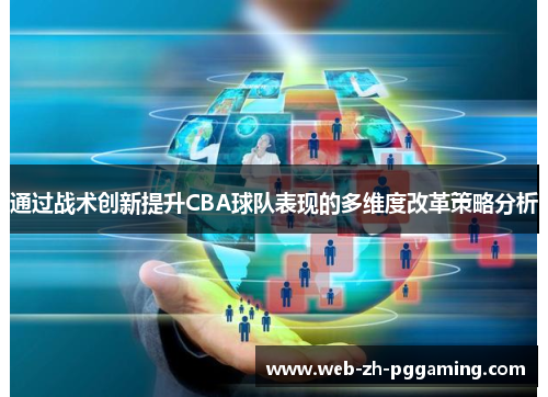 通过战术创新提升CBA球队表现的多维度改革策略分析 通过战术创新提升CBA球队表现的多维度改革策略分析