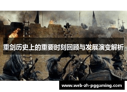 重剑历史上的重要时刻回顾与发展演变解析 重剑历史上的重要时刻回顾与发展演变解析