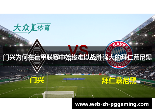 门兴为何在德甲联赛中始终难以战胜强大的拜仁慕尼黑 门兴为何在德甲联赛中始终难以战胜强大的拜仁慕尼黑