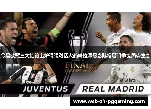 今晨欧冠三大结论出炉强强对话火药味拉满悬念陡增豪门争锋局势生变 今晨欧冠三大结论出炉强强对话火药味拉满悬念陡增豪门争锋局势生变