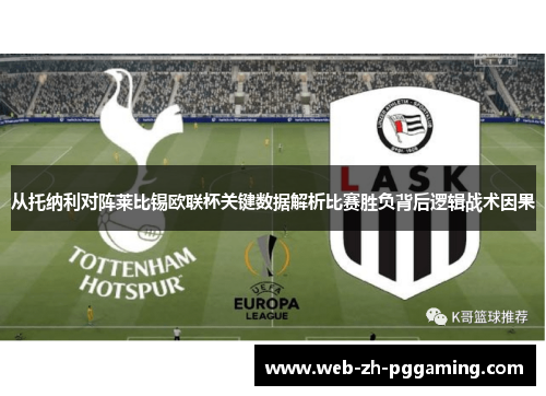从托纳利对阵莱比锡欧联杯关键数据解析比赛胜负背后逻辑战术因果