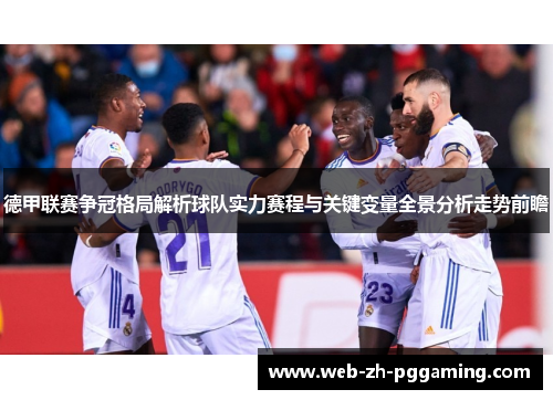 德甲联赛争冠格局解析球队实力赛程与关键变量全景分析走势前瞻