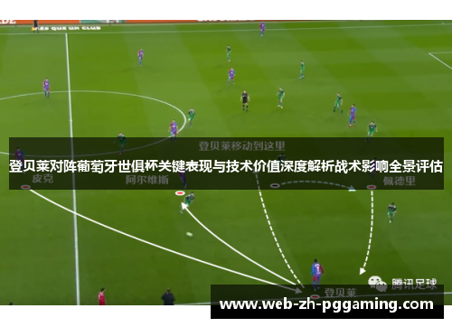 登贝莱对阵葡萄牙世俱杯关键表现与技术价值深度解析战术影响全景评估