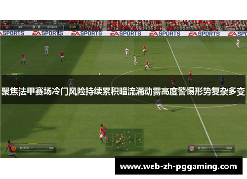 聚焦法甲赛场冷门风险持续累积暗流涌动需高度警惕形势复杂多变