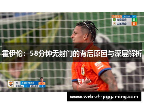 霍伊伦：58分钟无射门的背后原因与深层解析