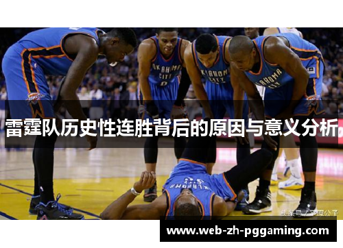 雷霆队历史性连胜背后的原因与意义分析